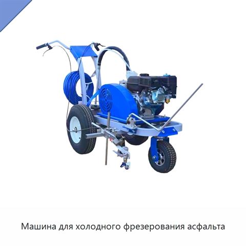 Машина для холодного фрезерования асфальта