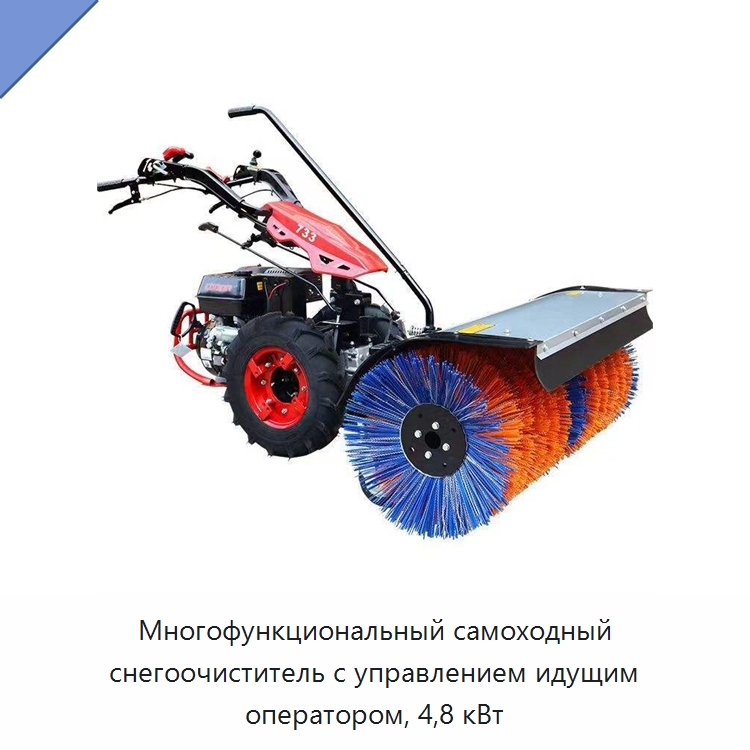 Многофункциональный самоходный снегоочиститель с управлением идущим оператором, 4,8 кВт — Коммунальная техника