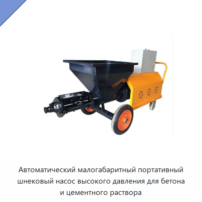 Автоматический малогабаритный портативный шнековый насос высокого давления для бетона и цементного раствора — Оборудование для работы с бетоном
