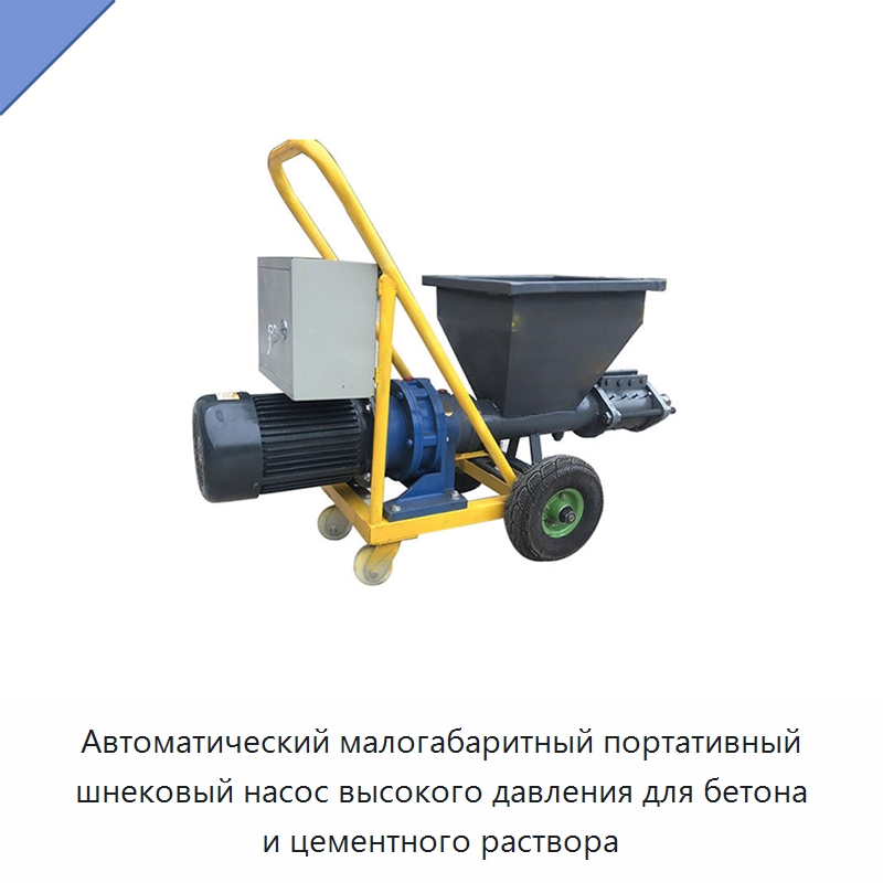 Автоматический малогабаритный портативный шнековый насос высокого давления для бетона и цементного раствора