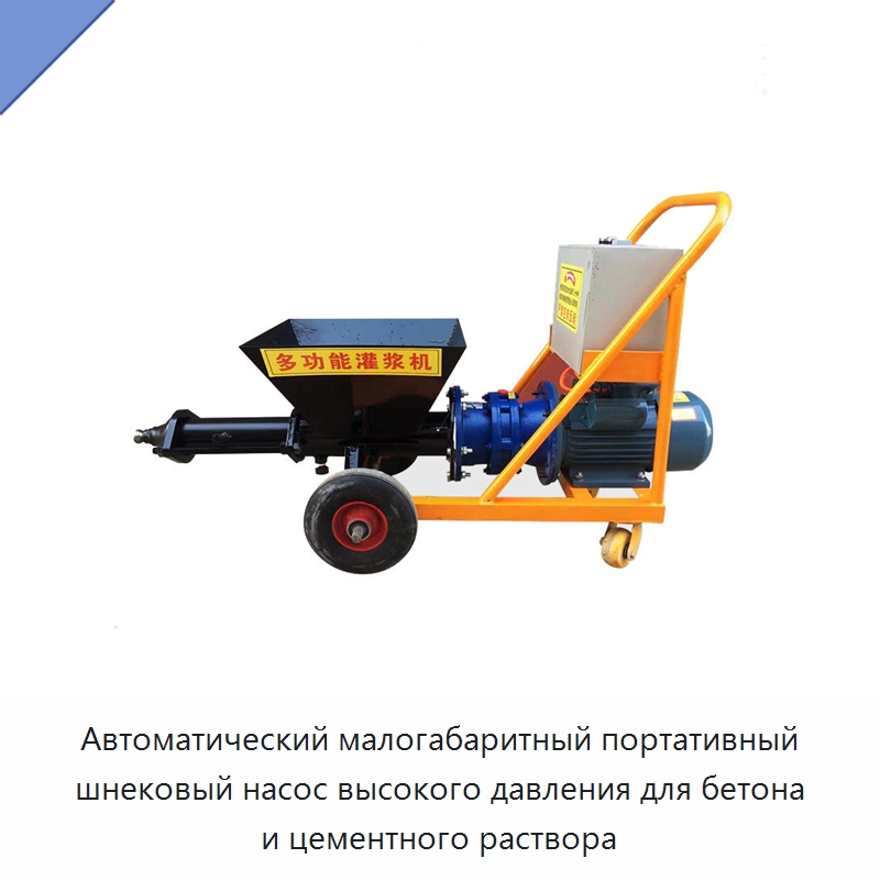 Автоматический малогабаритный портативный шнековый насос высокого давления для бетона и цементного раствора