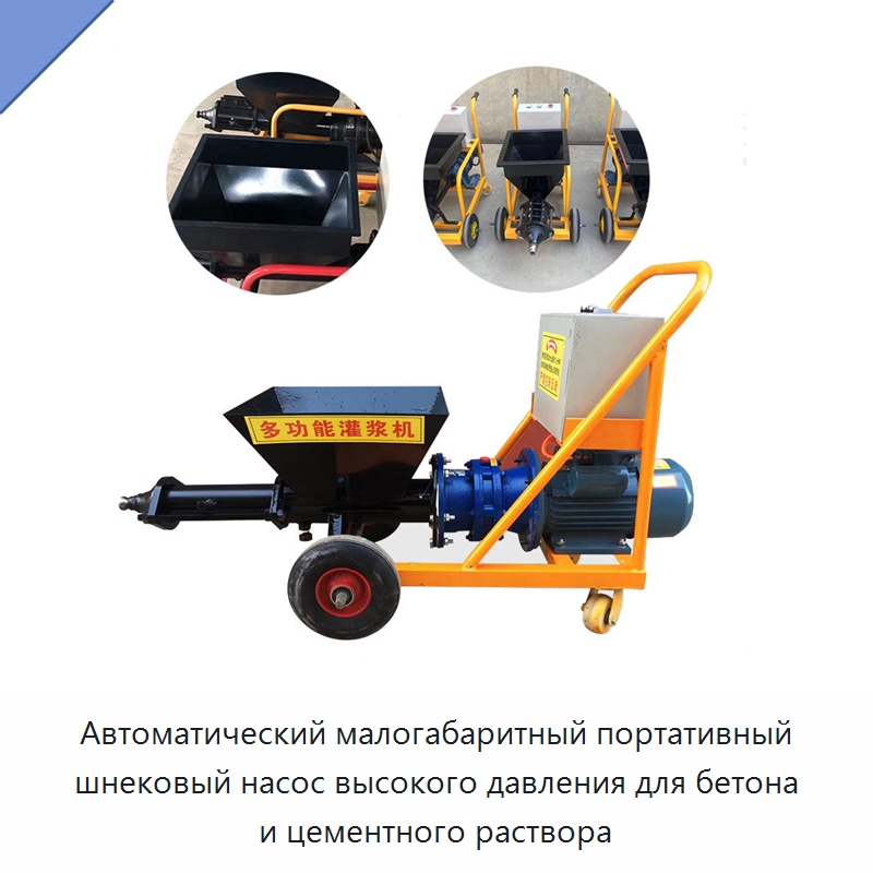 Автоматический малогабаритный портативный шнековый насос высокого давления для бетона и цементного раствора