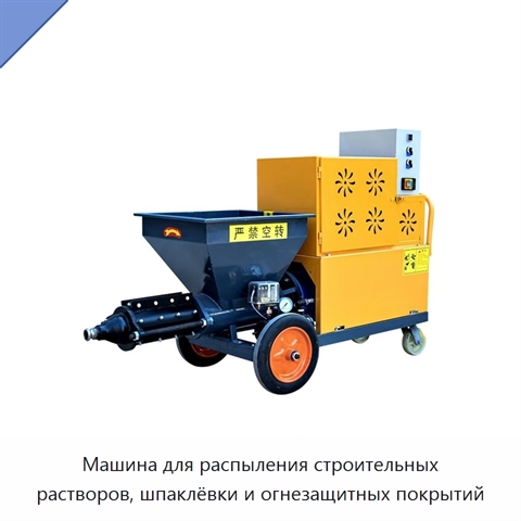 Машина для распыления строительных растворов, шпаклёвки и огнезащитных покрытий