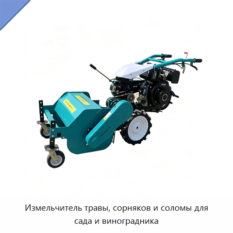 Измельчитель травы, сорняков и соломы для сада и виноградника