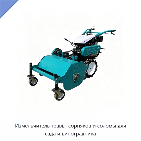 Измельчитель травы, сорняков и соломы для сада и виноградника
