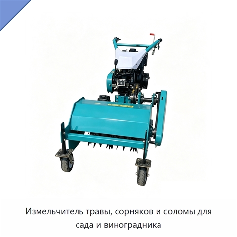 Измельчитель травы, сорняков и соломы для сада и виноградника