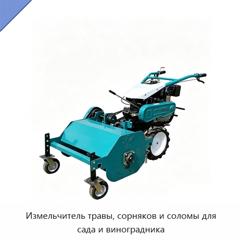 Измельчитель травы, сорняков и соломы для сада и виноградника