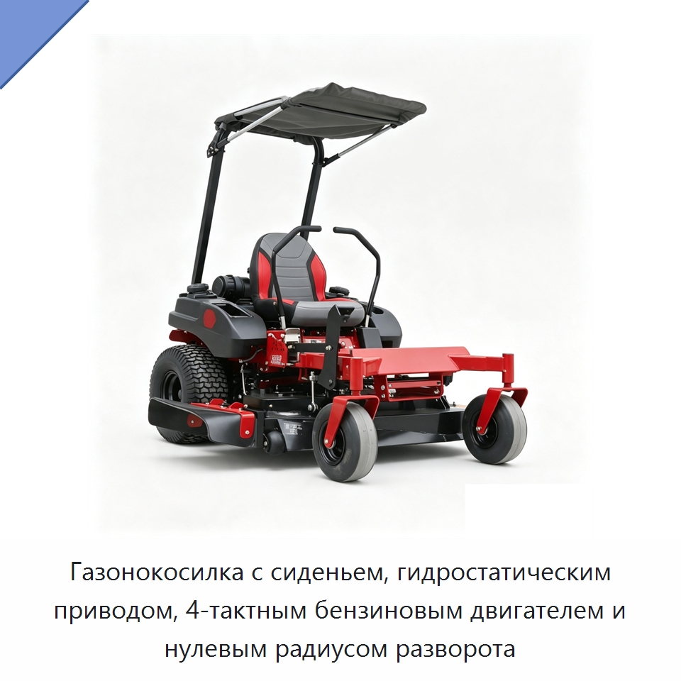 Газонокосилка с сиденьем, гидростатическим приводом, 4-тактным бензиновым двигателем и нулевым радиусом разворота