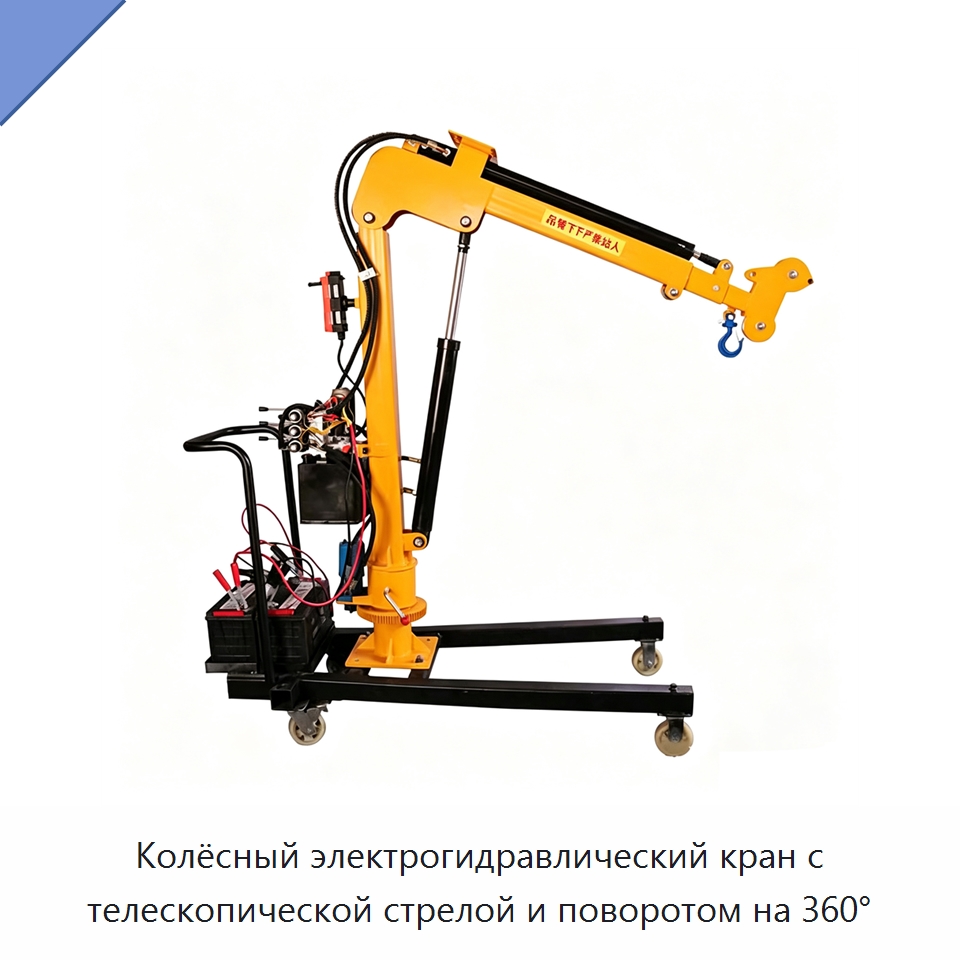 Колёсный электрогидравлический кран с телескопической стрелой и поворотом на 360°