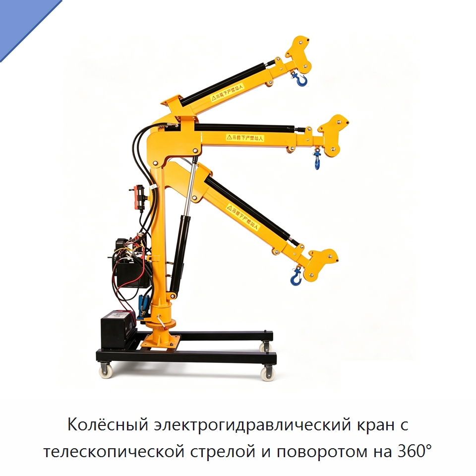 Колёсный электрогидравлический кран с телескопической стрелой и поворотом на 360°