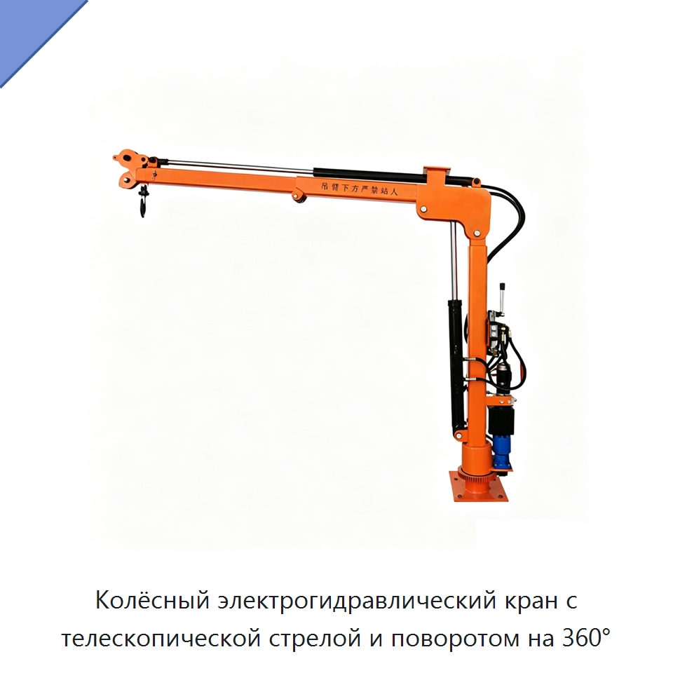 Колёсный электрогидравлический кран с телескопической стрелой и поворотом на 360°
