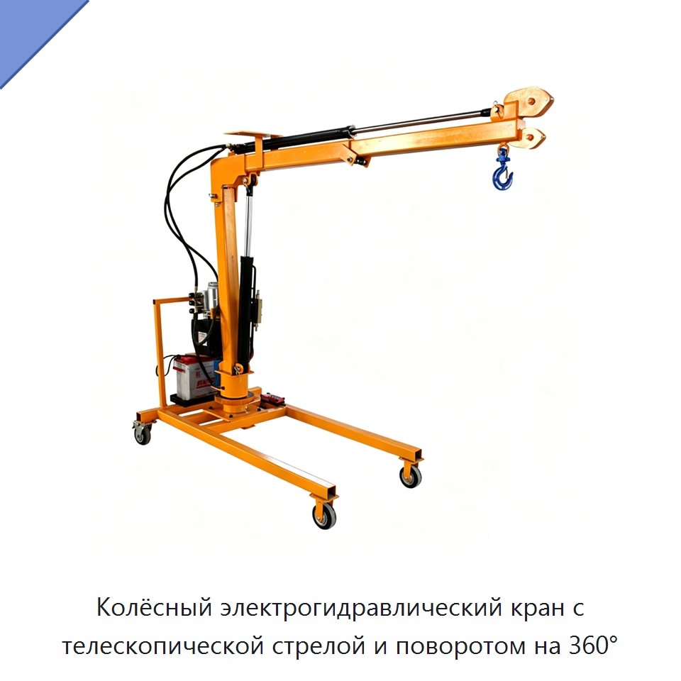 Колёсный электрогидравлический кран с телескопической стрелой и поворотом на 360°