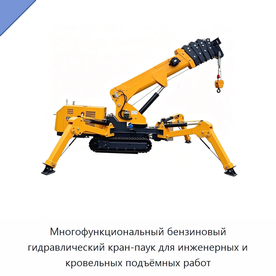 Многофункциональный бензиновый гидравлический кран-паук для инженерных и кровельных подъёмных работ