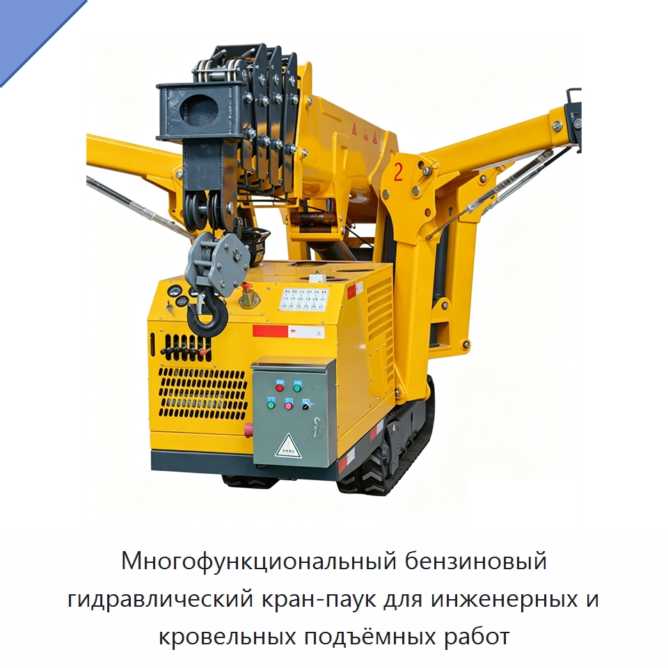 Многофункциональный бензиновый гидравлический кран-паук для инженерных и кровельных подъёмных работ
