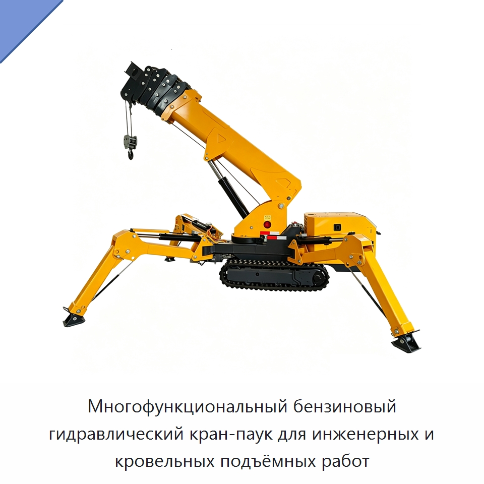 Многофункциональный бензиновый гидравлический кран-паук для инженерных и кровельных подъёмных работ