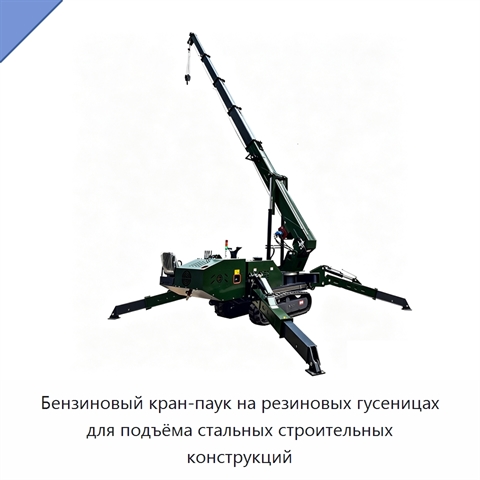 Бензиновый кран-паук на резиновых гусеницах для подъёма стальных строительных конструкций