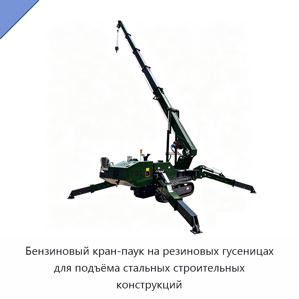 Бензиновый кран-паук на резиновых гусеницах для подъёма стальных строительных конструкций — Краны