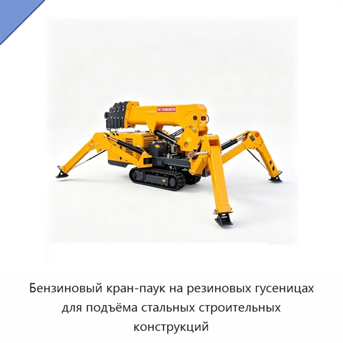 Бензиновый кран-паук на резиновых гусеницах для подъёма стальных строительных конструкций