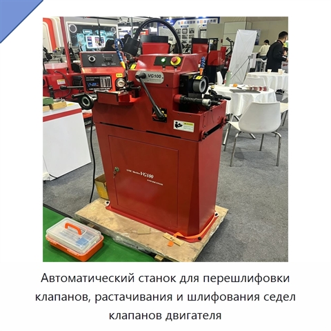 Автоматический станок для перешлифовки клапанов, растачивания и шлифования седел клапанов двигателя