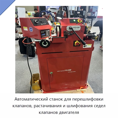 Автоматический станок для перешлифовки клапанов, растачивания и шлифования седел клапанов двигателя