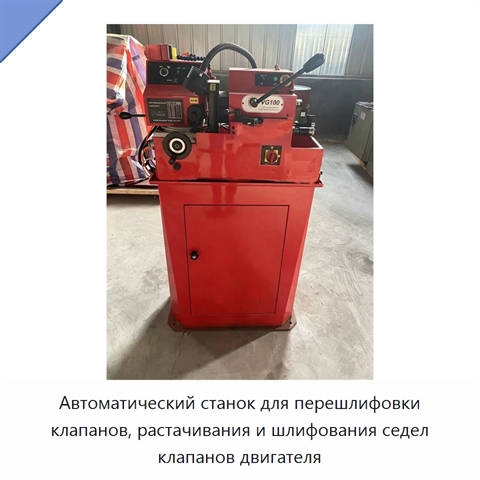 Автоматический станок для перешлифовки клапанов, растачивания и шлифования седел клапанов двигателя