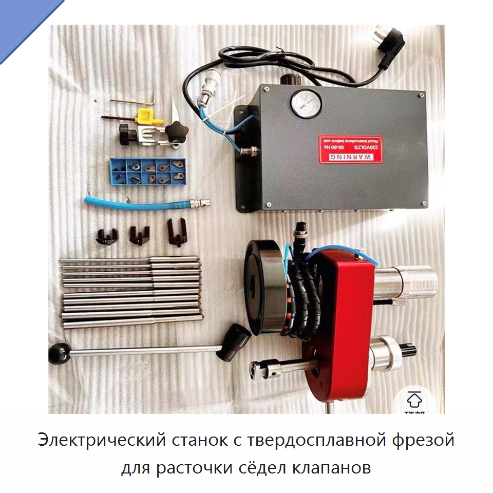 Электрический станок с твердосплавной фрезой для расточки сёдел клапанов
