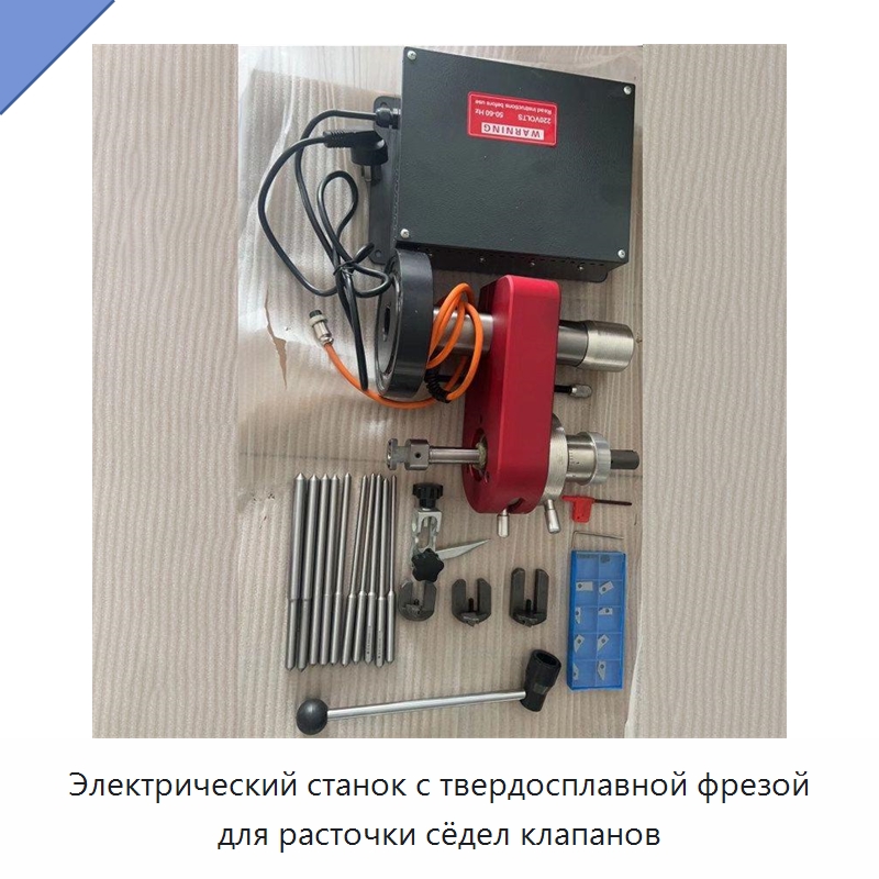 Электрический станок с твердосплавной фрезой для расточки сёдел клапанов