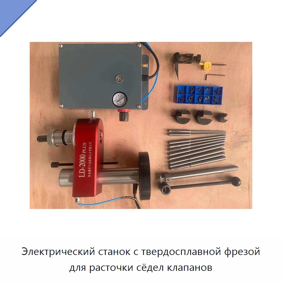 Электрический станок с твердосплавной фрезой для расточки сёдел клапанов