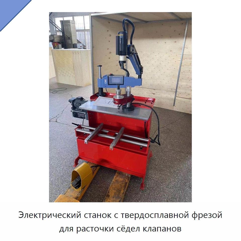 Электрический станок с твердосплавной фрезой для расточки сёдел клапанов