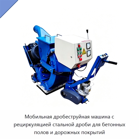 Мобильная дробеструйная машина с рециркуляцией стальной дроби для бетонных полов и дорожных покрытий