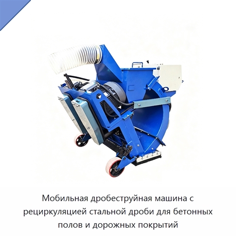 Мобильная дробеструйная машина с рециркуляцией стальной дроби для бетонных полов и дорожных покрытий