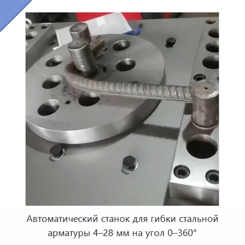 Автоматический станок для гибки стальной арматуры 4–28 мм на угол 0–360°