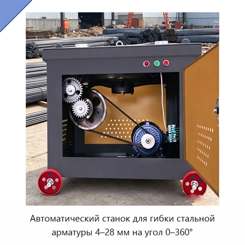 Автоматический станок для гибки стальной арматуры 4–28 мм на угол 0–360°