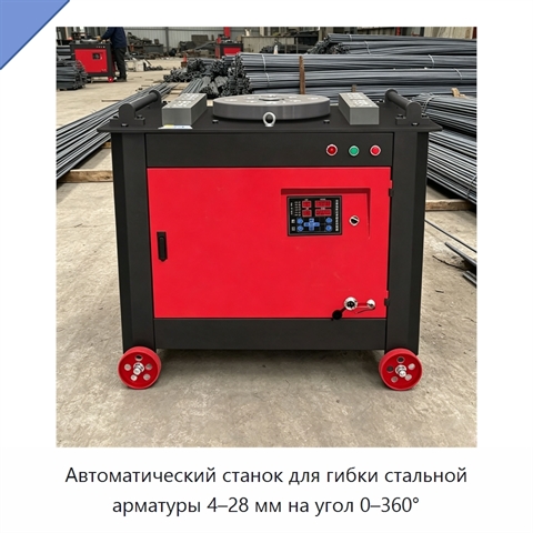 Автоматический станок для гибки стальной арматуры 4–28 мм на угол 0–360°