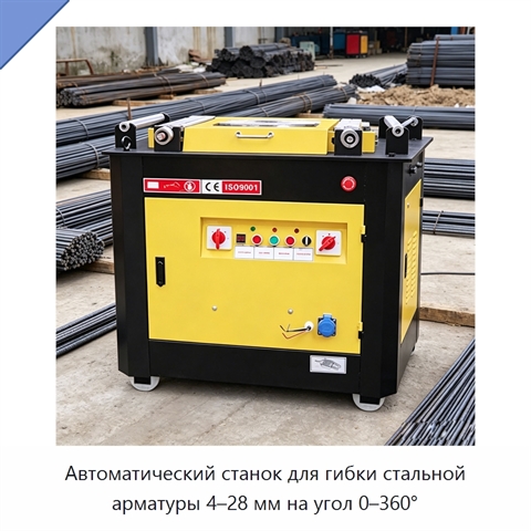 Автоматический станок для гибки стальной арматуры 4–28 мм на угол 0–360°