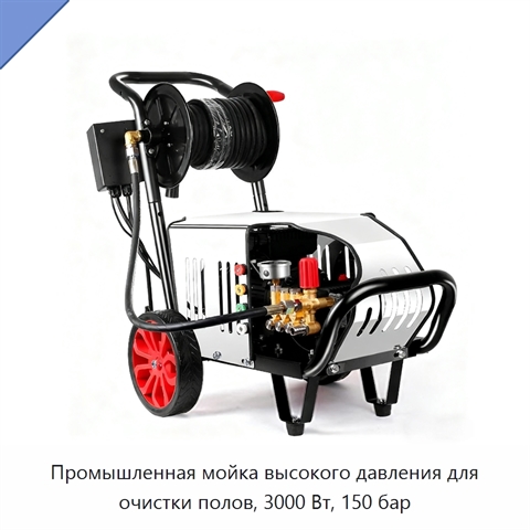 Промышленная мойка высокого давления для очистки полов, 3000 Вт, 150 бар