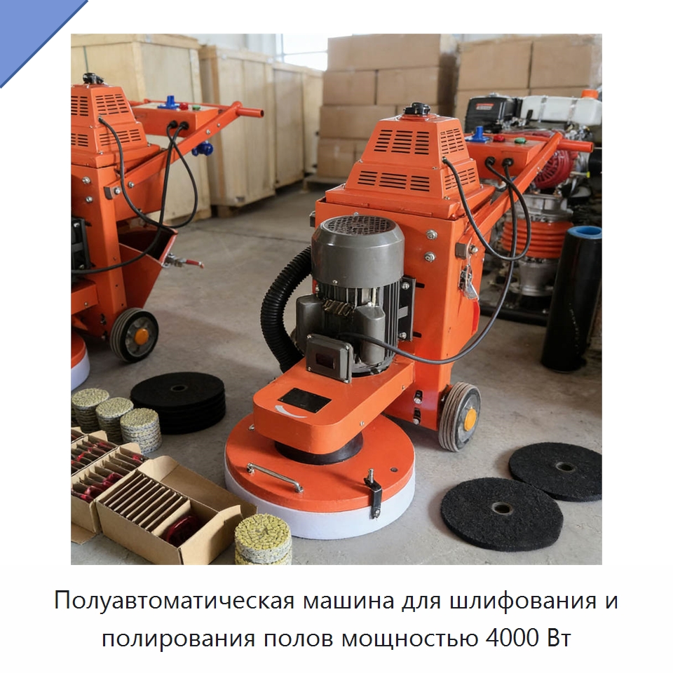 Полуавтоматическая машина для шлифования и полирования полов мощностью 4000 Вт — Дорожная техника