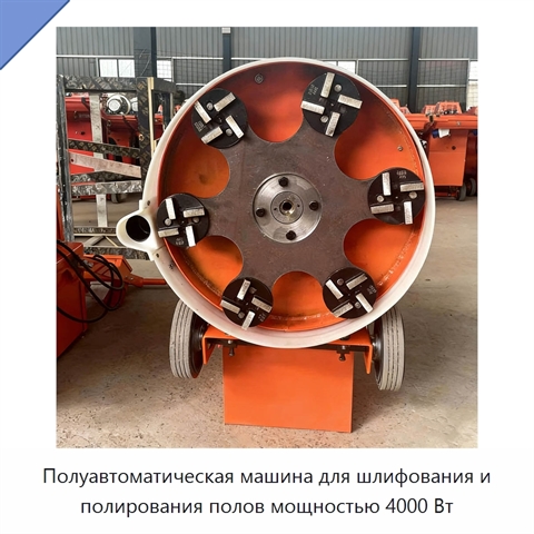 Полуавтоматическая машина для шлифования и полирования полов мощностью 4000 Вт