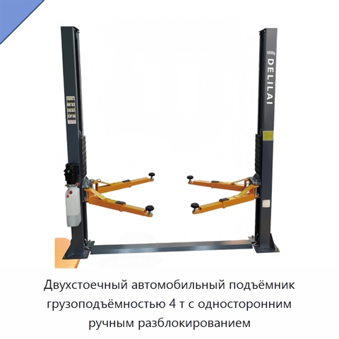 Двухстоечный автомобильный подъёмник грузоподъёмностью 4 т с односторонним ручным разблокированием