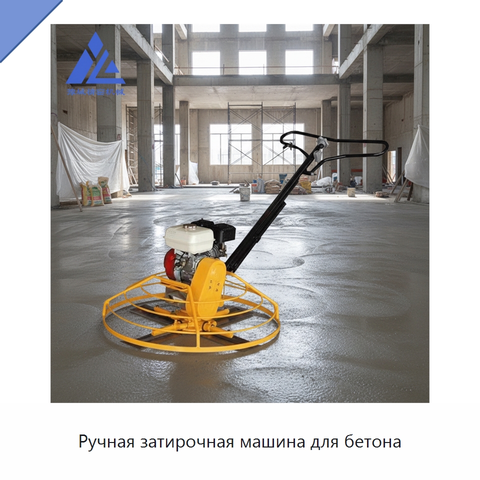 Ручная затирочная машина для бетона — Дорожная техника