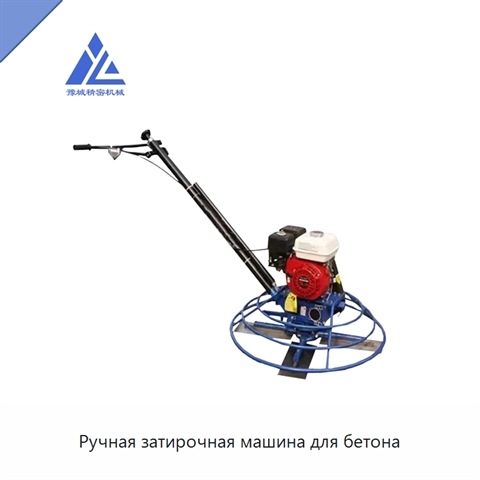 Ручная затирочная машина для бетона