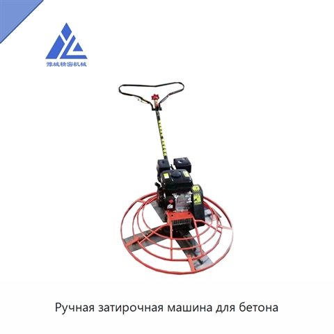 Ручная затирочная машина для бетона