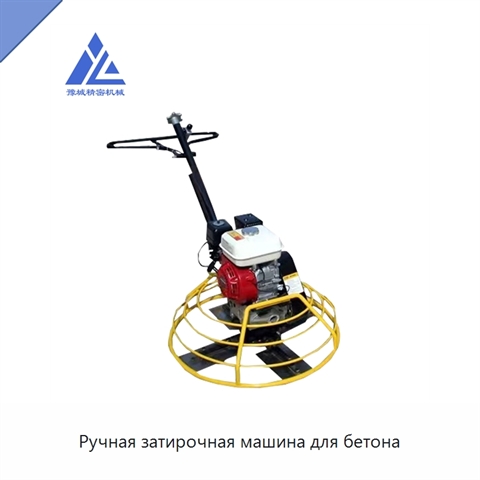 Ручная затирочная машина для бетона