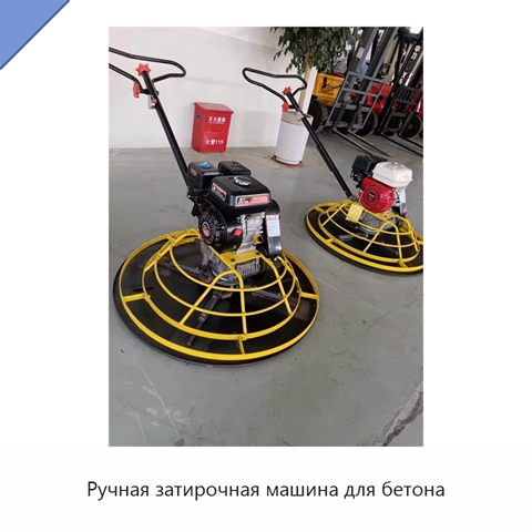 Ручная затирочная машина для бетона