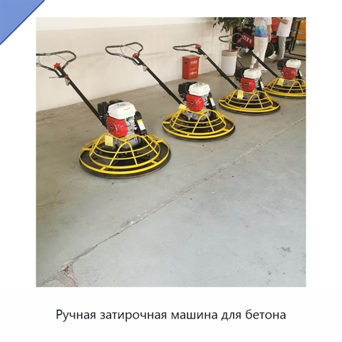 Ручная затирочная машина для бетона