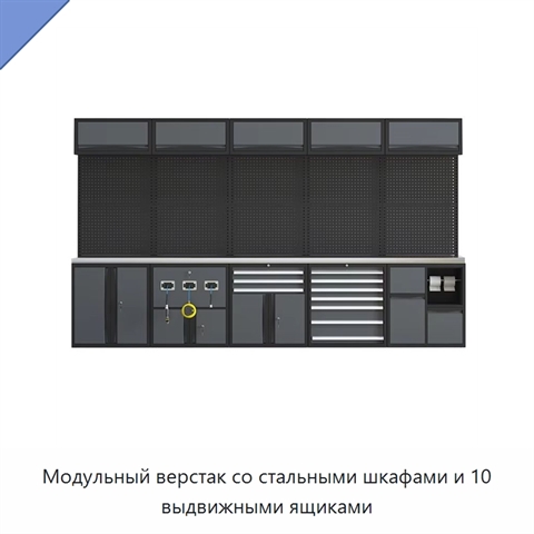 Модульный верстак со стальными шкафами и 10 выдвижными ящиками