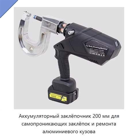 Аккумуляторный заклёпочник 200 мм для самопроникающих заклёпок и ремонта алюминиевого кузова
