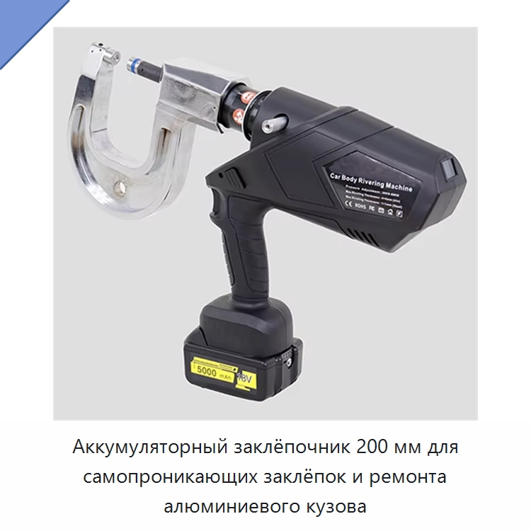 Аккумуляторный заклёпочник 200 мм для самопроникающих заклёпок и ремонта алюминиевого кузова — Принадлежности для гидравлических инструментов