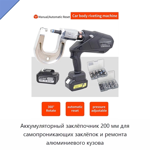 Аккумуляторный заклёпочник 200 мм для самопроникающих заклёпок и ремонта алюминиевого кузова