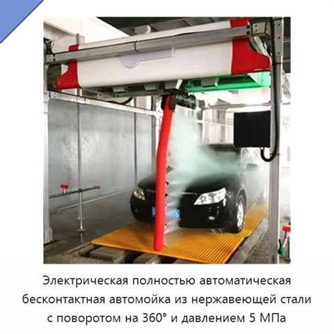 Электрическая полностью автоматическая бесконтактная автомойка из нержавеющей стали с поворотом на 360° и давлением 5 МПа